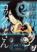 繰繰れ！コックリさん2巻