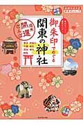 御朱印でめぐる関東の神社