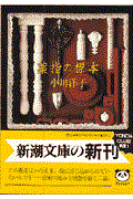薬指の標本