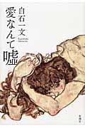 愛なんて