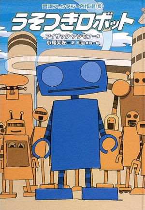 うそつきロボット・表紙