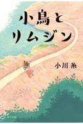 『小鳥とリムジン』表紙