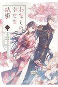 わたしの幸せな結婚