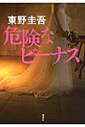 危険なビーナス240