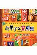 お菓子な文房具