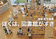 ぼくは、図書館がすき