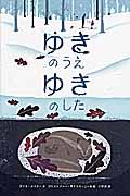 ゆきのうえ・ゆきのした