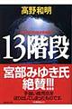 13階段