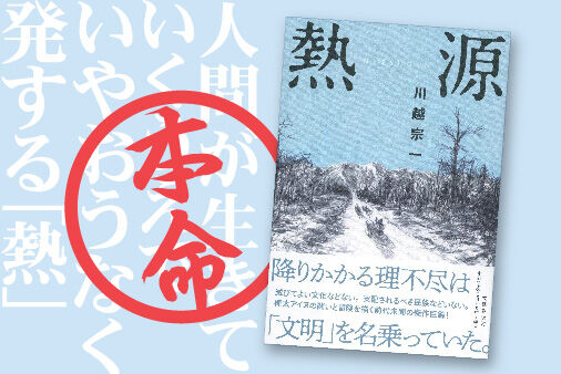 本命：川越宗一『熱源』カバー