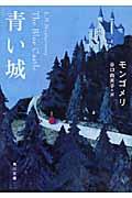 青い城