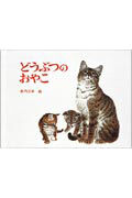 どうぶつのおやこcover