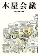 『本屋会議』表紙