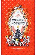 クリスマスってなあに234