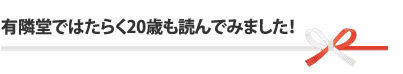 有隣堂で働く20歳も読んでみました！