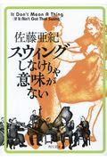 スゥイングしなけりゃ意味がない