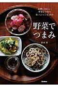 野菜でつまみ