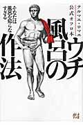 ウチ風呂の作法_表紙