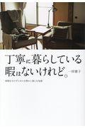 丁寧に暮らしている暇はないけれど
