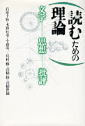 書影_読むための理論