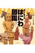 『楽しく学べる はにわ図鑑』表紙