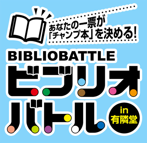 ビブリオバトル×アイドル