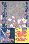 鬼平犯科帳253