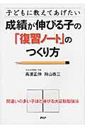 成績が伸びる子の「復習ノート」のつくり方