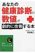 あなたの健康診断の数値が劇的に改善する本