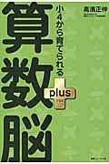 小4から育てられる算数脳plus