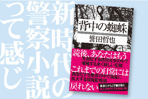 誉田哲也『背中の蜘蛛』カバー