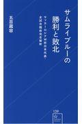 サムライブルーの勝利と敗北