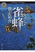 雀蜂
