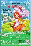 赤毛のアン