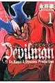 デビルマン1