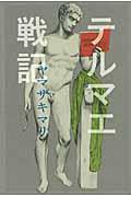 テルマエ戦記・表紙