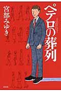 ペテロの葬列