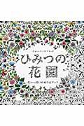 ひみつの花園