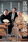 落語教育委員会