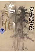 等伯・下巻