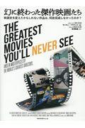 まぼろしに終わった傑作映画