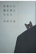 世界から猫が消えたなら