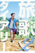 旅歌ダイアリー2
