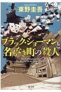 ブラック・ショーマンと名もなき町の殺人