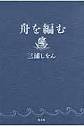 舟を編む