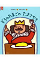 王さまのえほん1_たまごやき