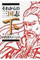それからの三国志（下）