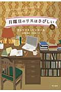 月曜日のリスはさびしい／上
