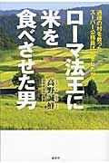 ローマ法王に米を食べさせた男