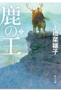 鹿の王