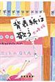 背表紙は歌う